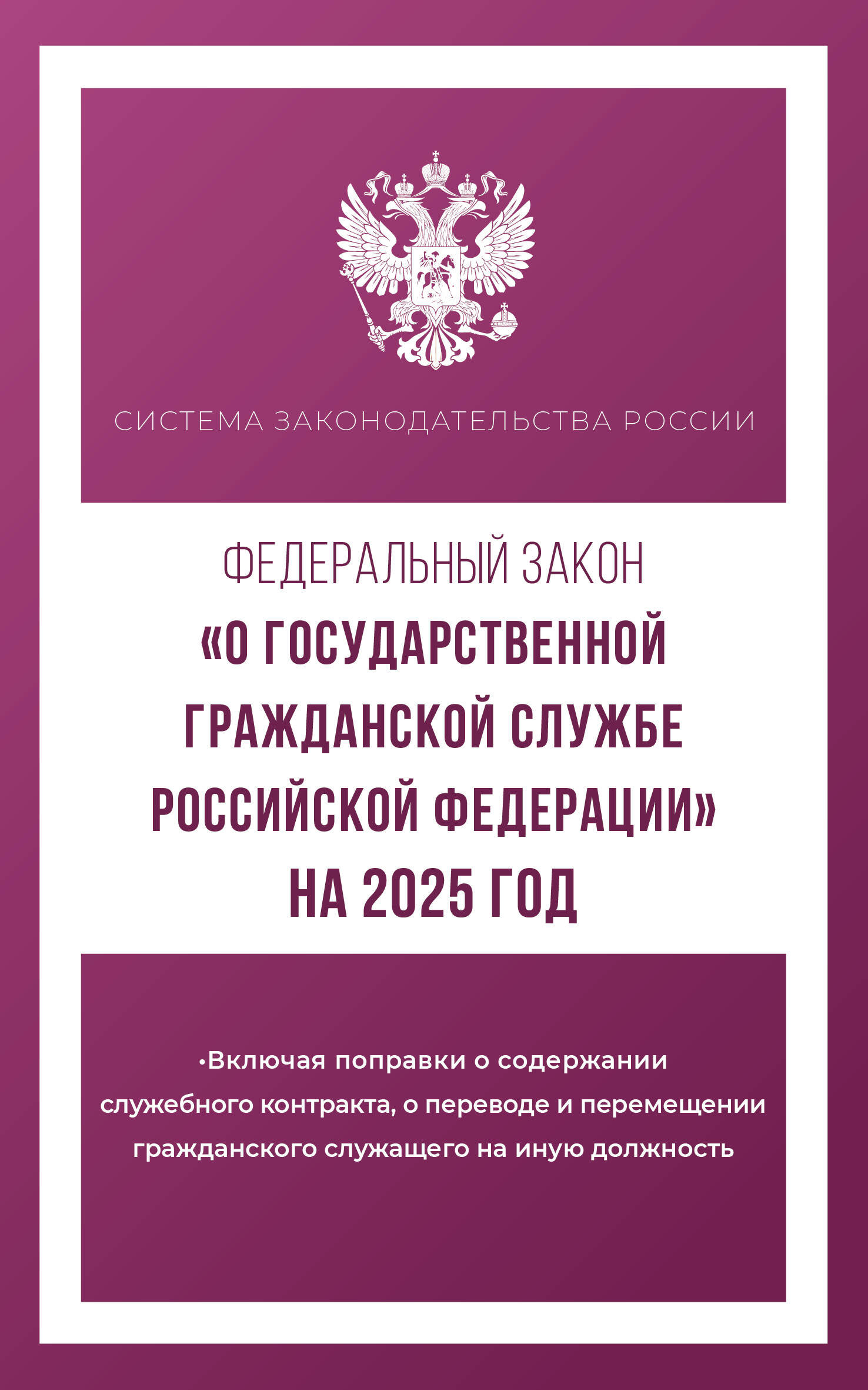 

ФЗ "О государственной гражданской службе РФ" №79-ФЗ на 2025 год