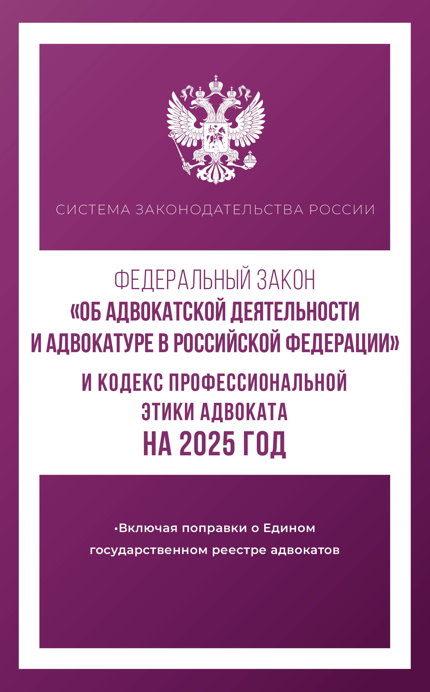 

ФЗ "Об адвокатской деятельности и адвокатуре в РФ" №63-ФЗ и Кодекс профессиональной этики адвоката на 2025 год