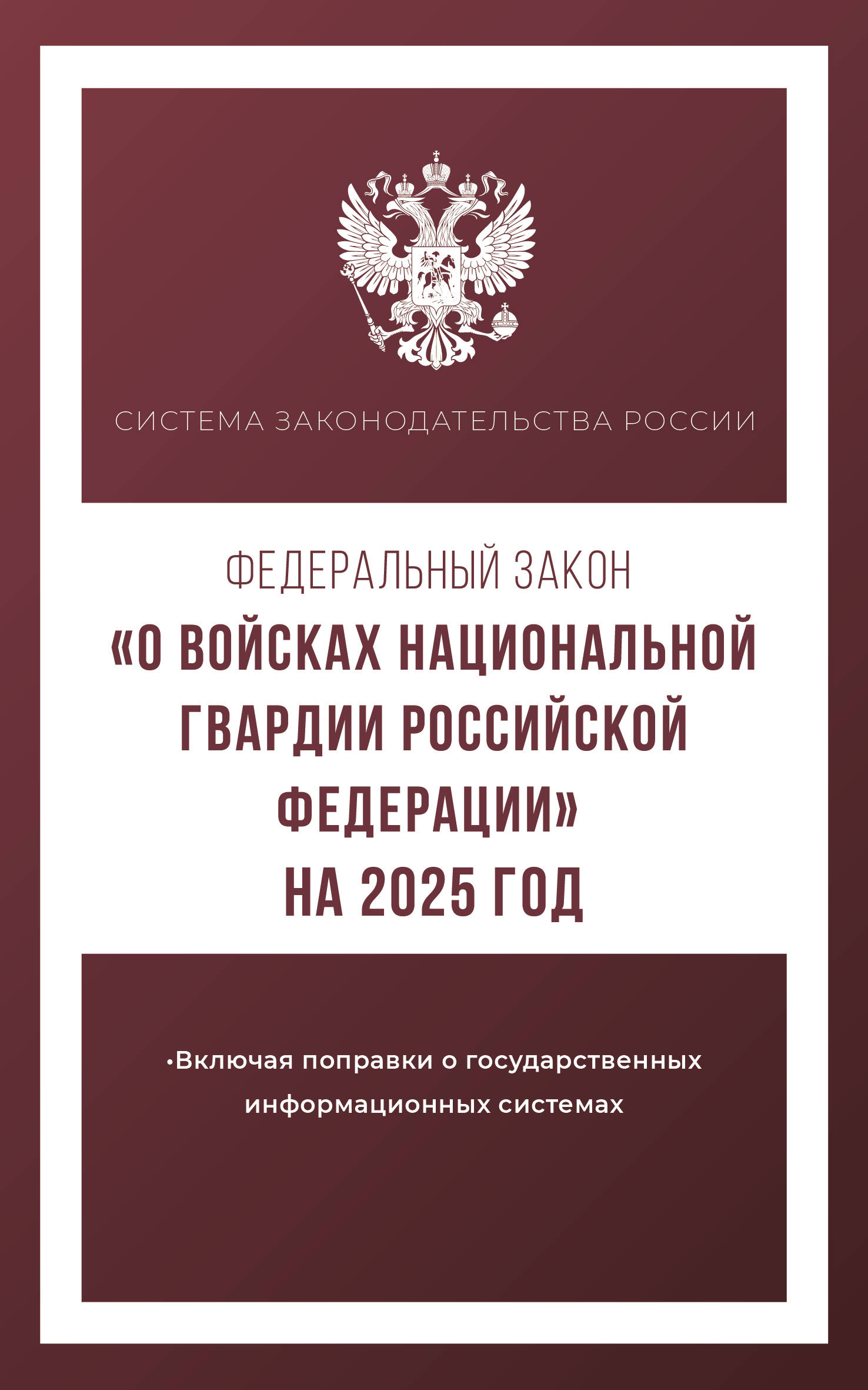 

ФЗ "О войсках национальной гвардии РФ" №226-ФЗ на 2025 год