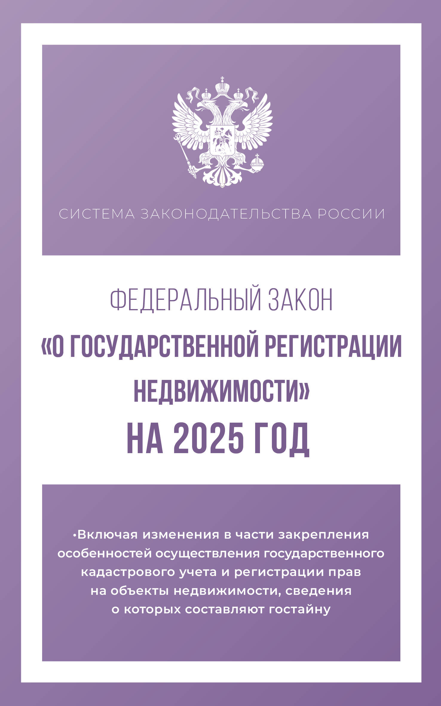 

Федеральный закон "О государственной регистрации недвижимости" на 2025 год