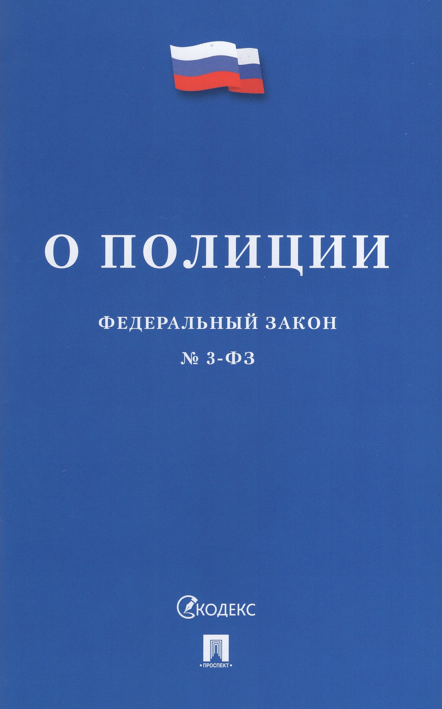 

ФЗ "О полиции" №3-ФЗ