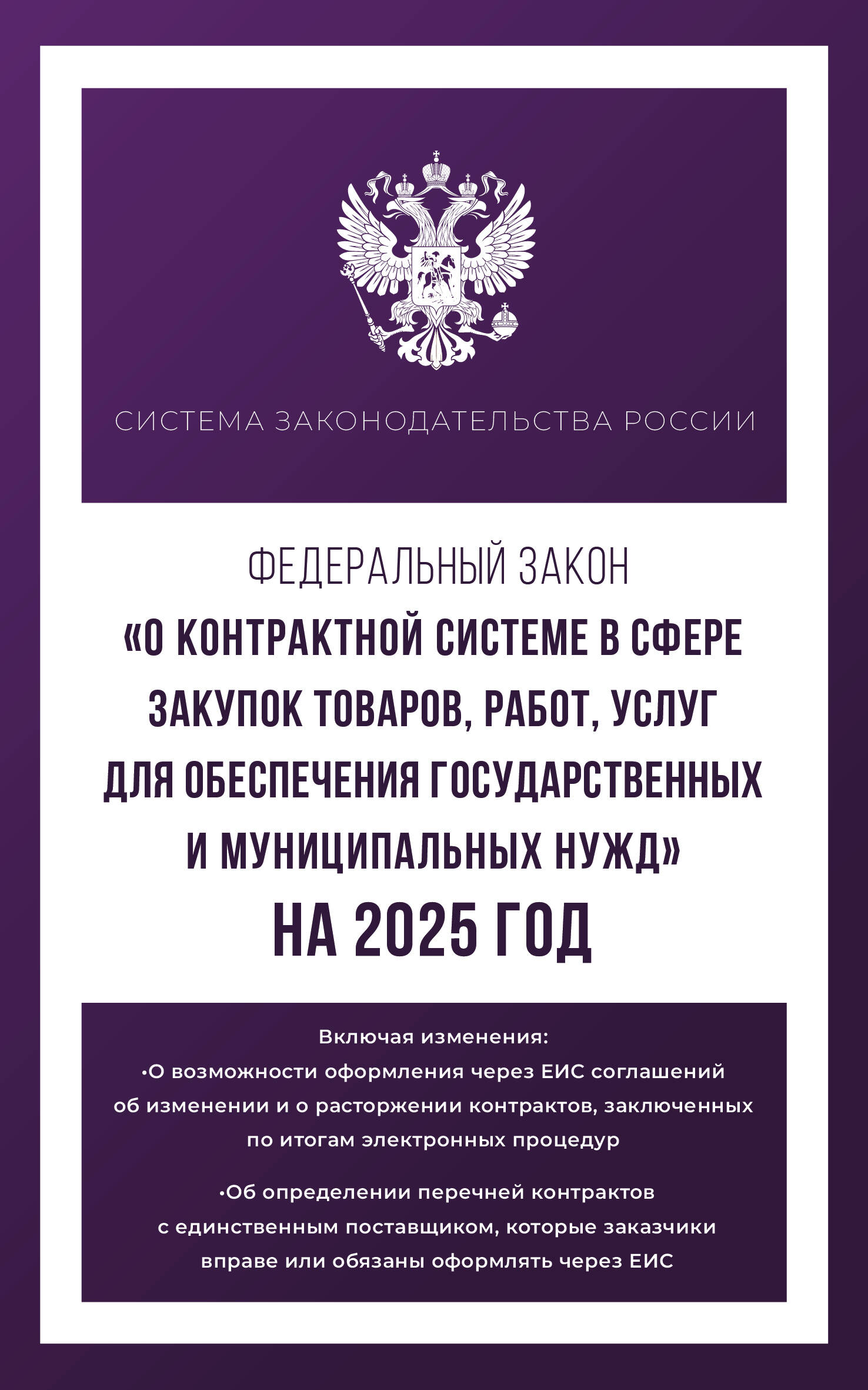 

ФЗ "О контрактной системе в сфере закупок товаров, работ, услуг для обеспечения государственных и муниципальных нужд" на 2025 год
