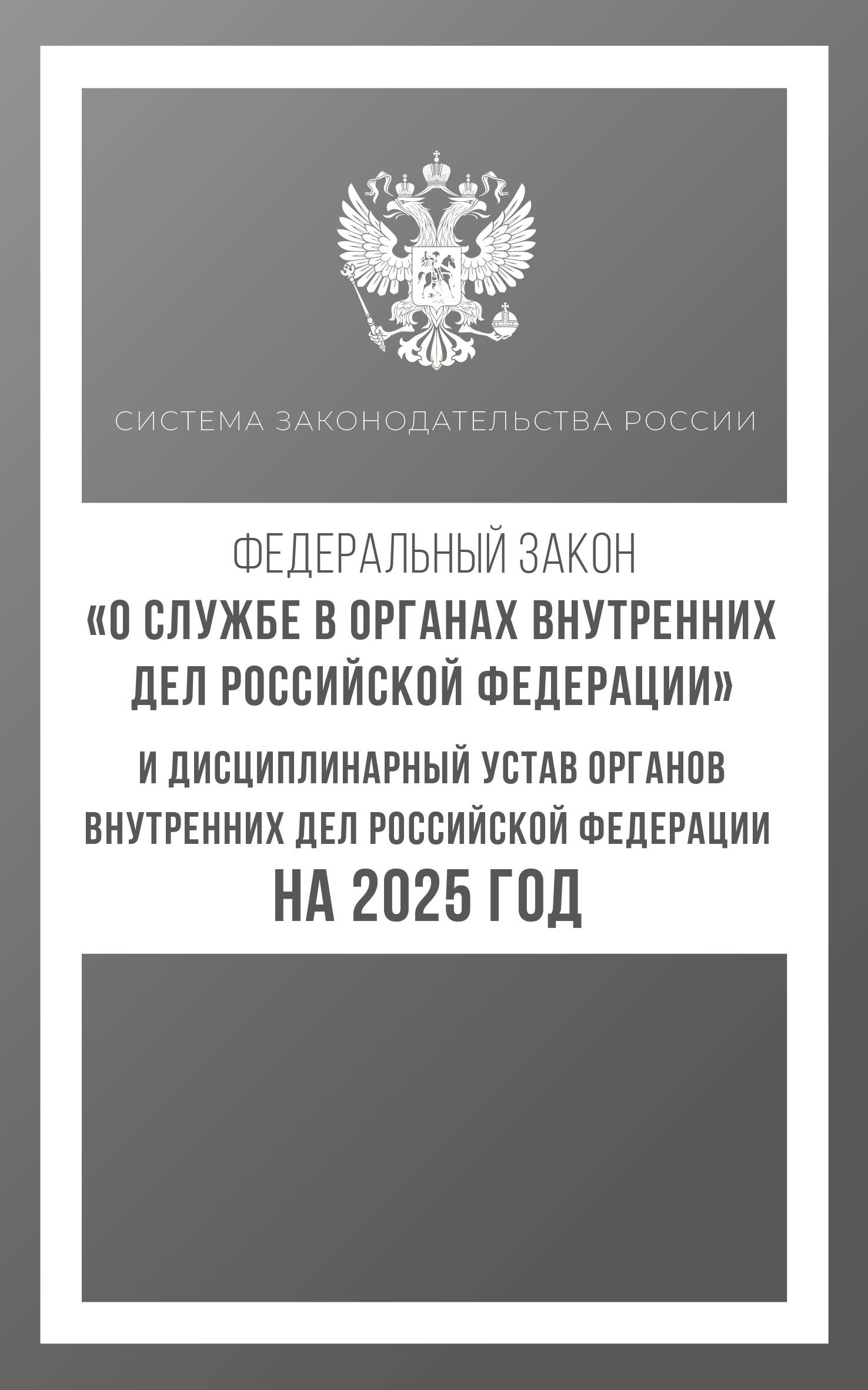 

ФЗ "О службе в органах внутренних дел Российской Федерации" и Дисциплинарный устав органов внутренних дел Российской Федерации на 2025 год