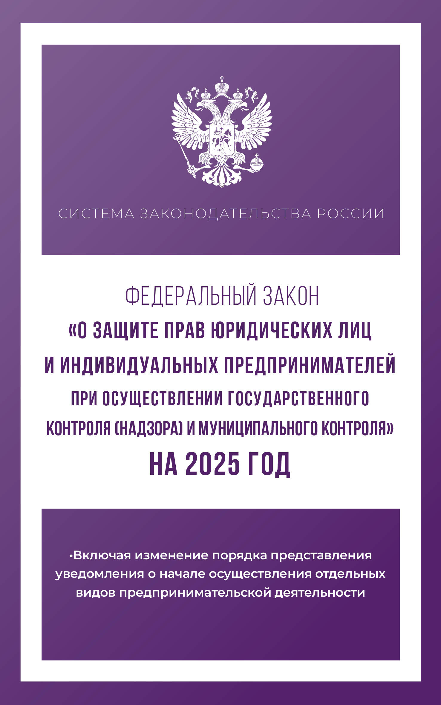 

ФЗ "О защите прав юридических лиц и индивидуальных предпринимателей при осуществлении государственного контроля (надзора) и муниципального контроля" на 2025 год