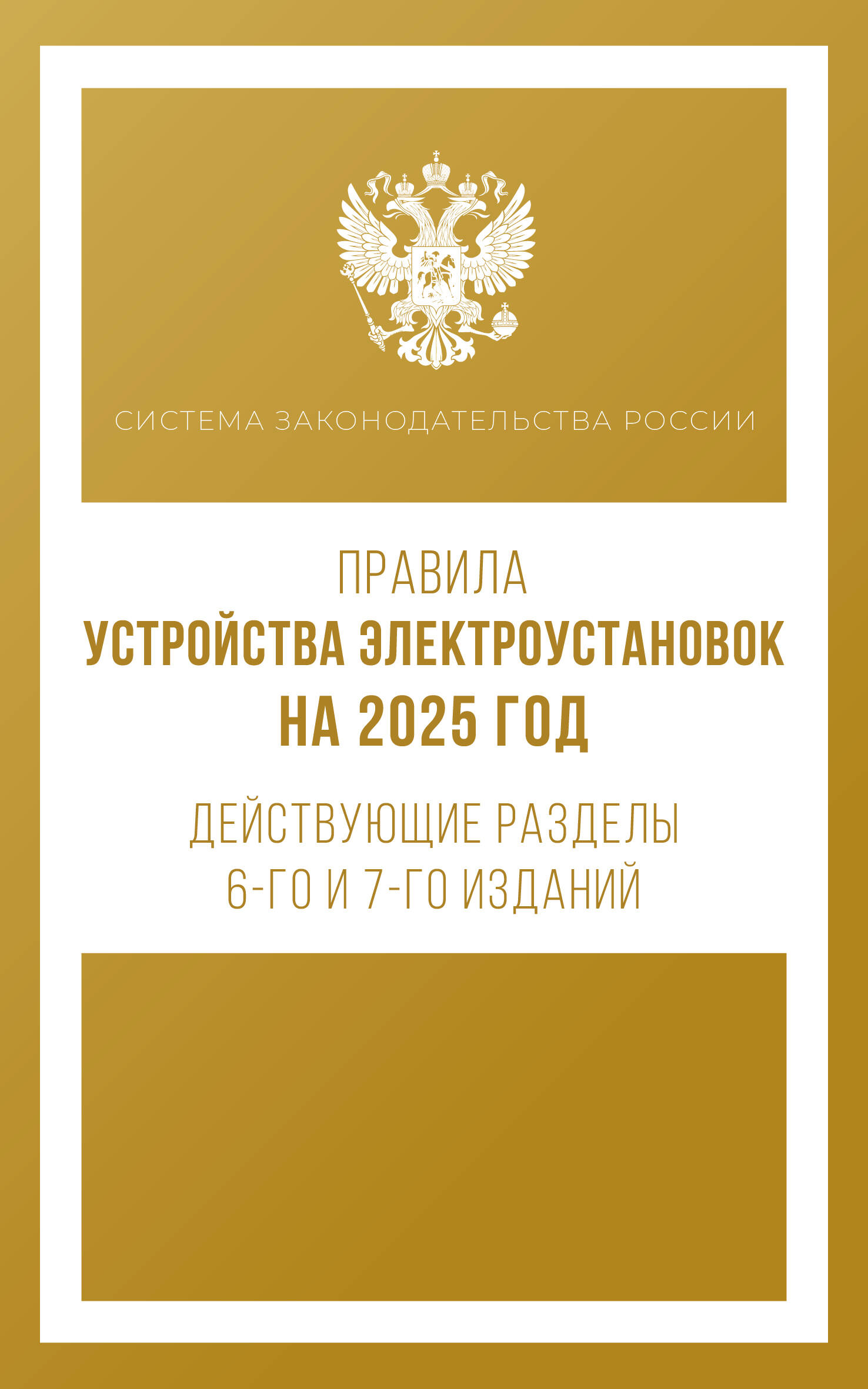 

Правила устройства электроустановок на 2025 год. Действующие разделы 6-го и 7-го изданий