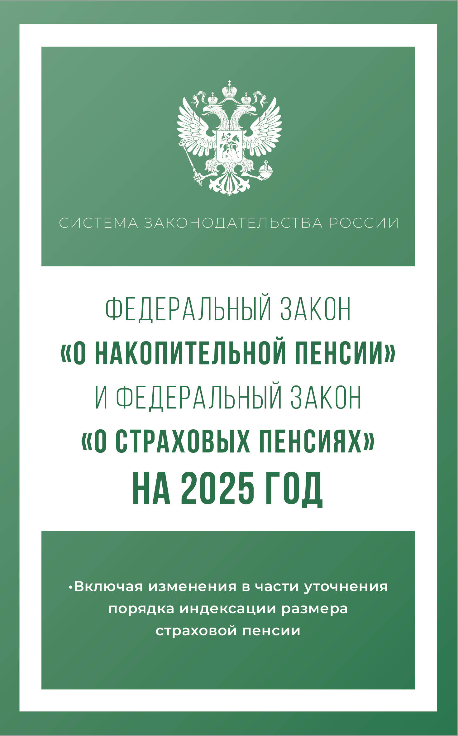 

ФЗ "О накопительной пенсии" №424-ФЗ, ФЗ "О страховых пенсиях" №400-ФЗ