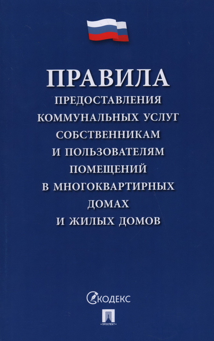 

Правила предоставления коммунальных услуг собственникам и пользователям помещений