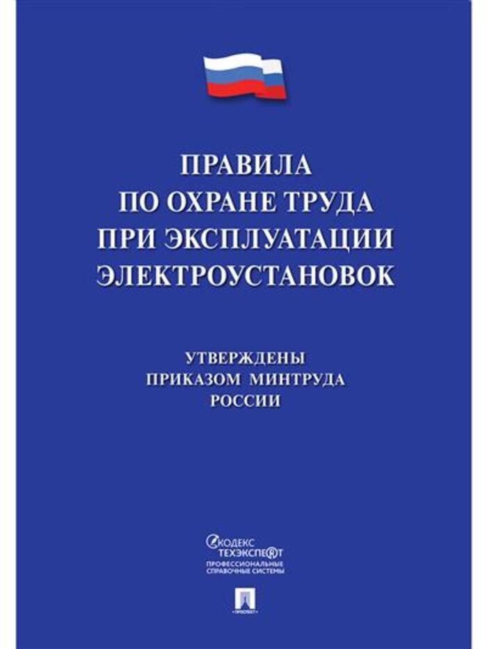 

Новые правила по охране труда при эксплуатации электроустановок
