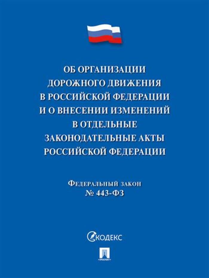 

Об организации дорожного движения в РФ и о внесении изменений в отдельные законодательные акты РФ.ФЗ