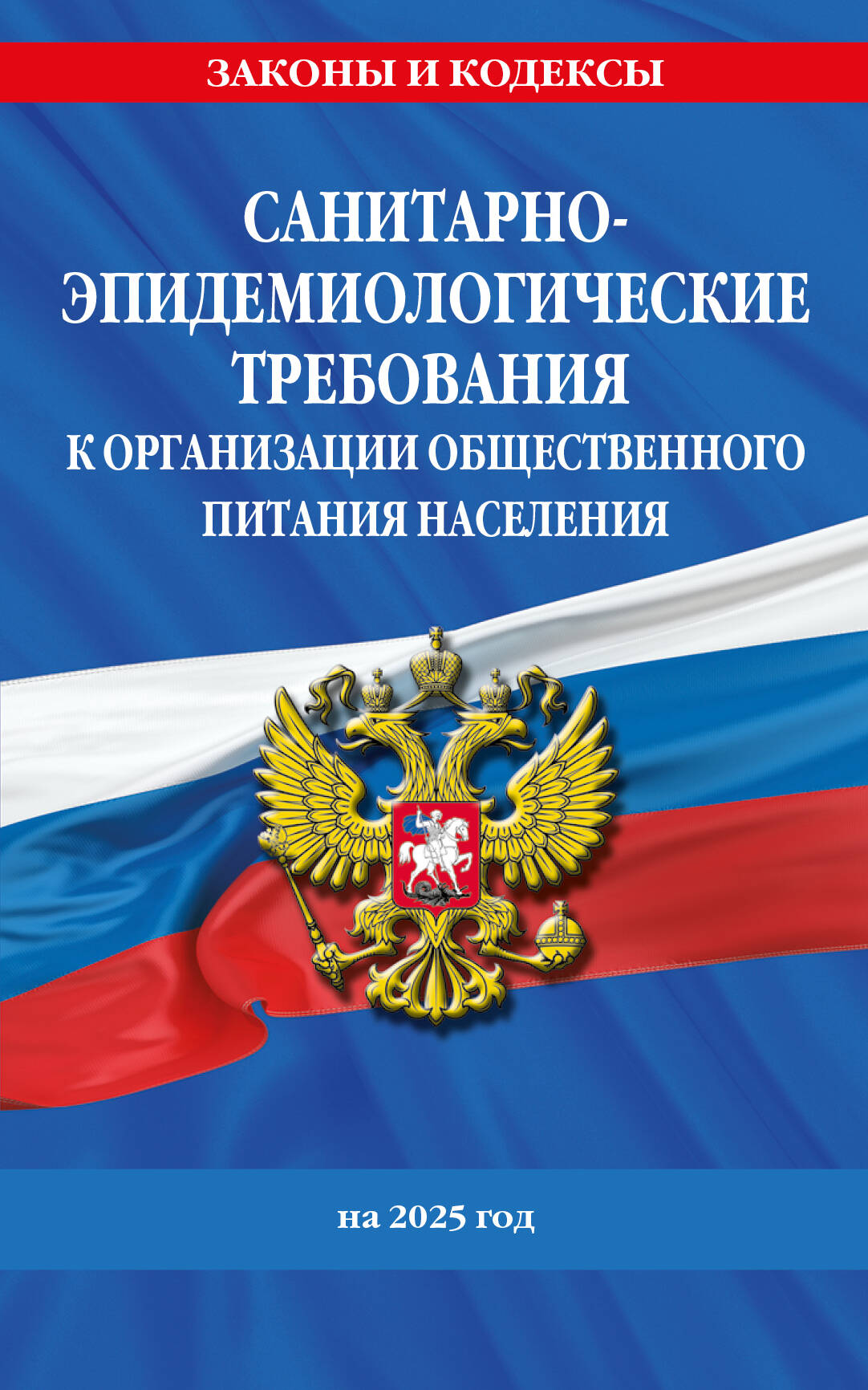 

СанПин 2.3/2.4.3590-20. Санитарно-эпидемиологические требования к организации общественного питания населения на 2025 год