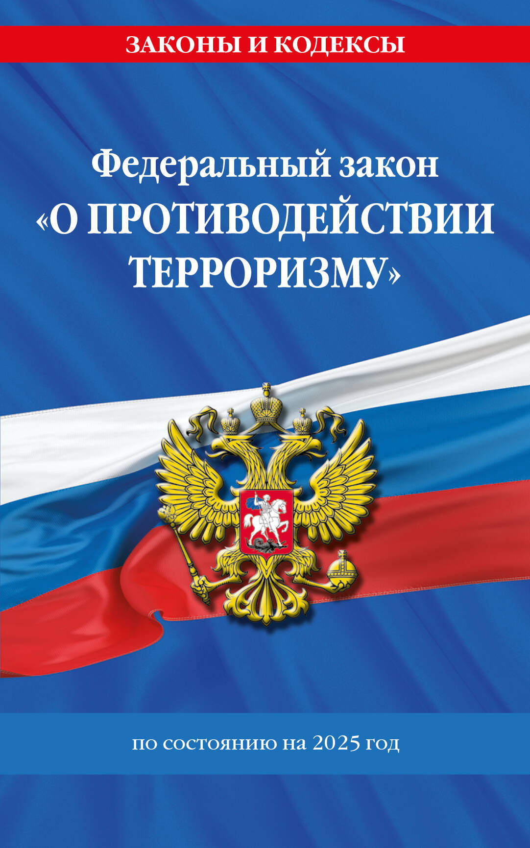 

ФЗ "О противодействии терроризму" №35-ФЗ по состоянию на 2025 г.