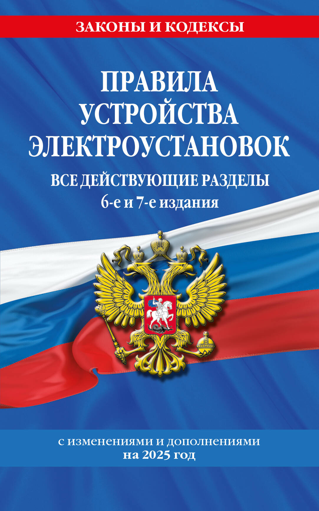 

Правила устройства электроустановок с изм. и доп. на 2025 год. Все действующие разделы. 6-е и 7-е из