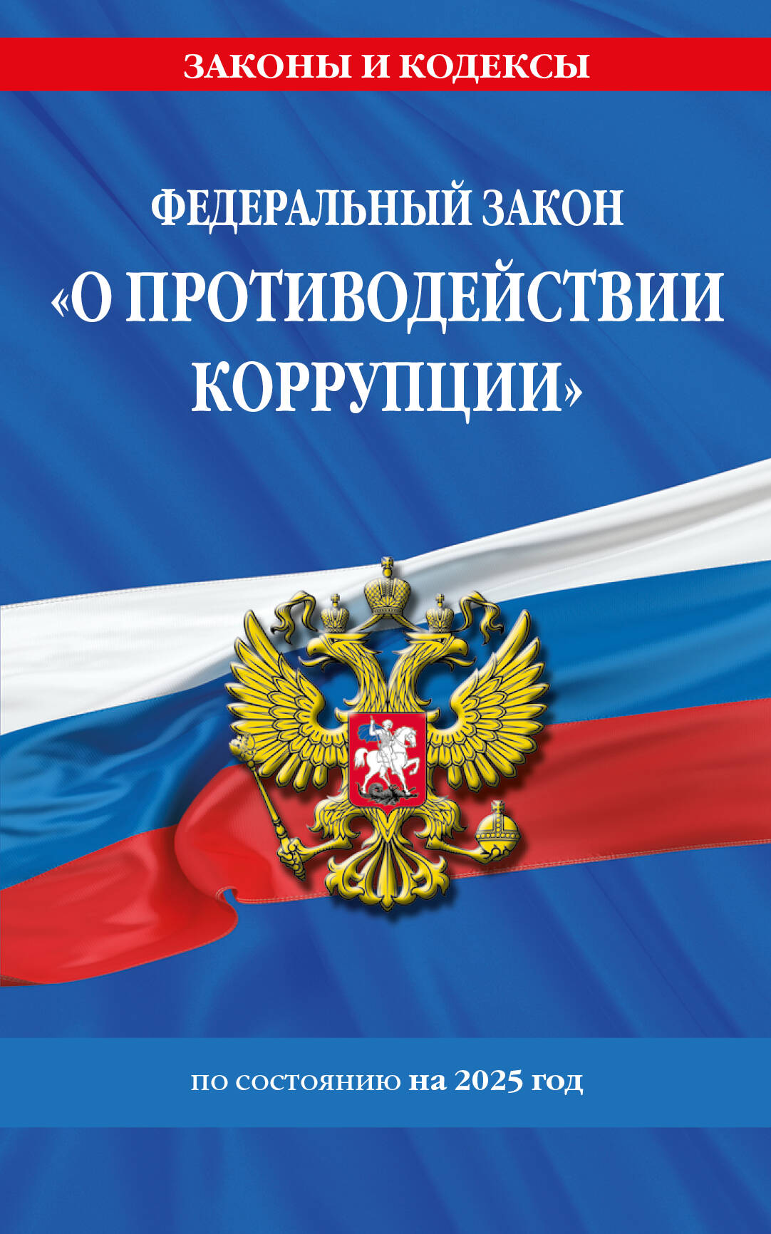 

ФЗ "О противодействии коррупции" №273-ФЗ по состоянию на 2025 г.