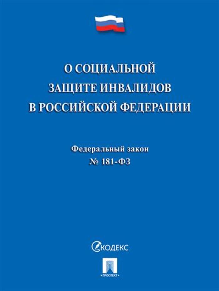 

ФЗ "О социальной защите инвалидов в РФ" №181-ФЗ