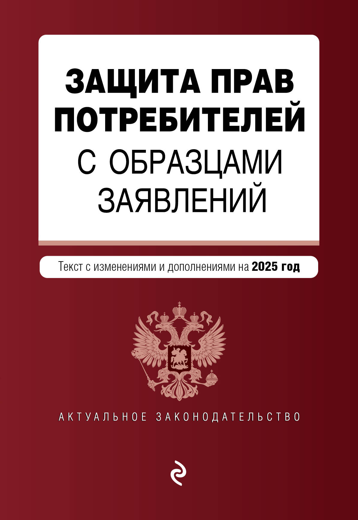 

Защита прав потребителей с образцами заявлений. В ред. на 2025 год