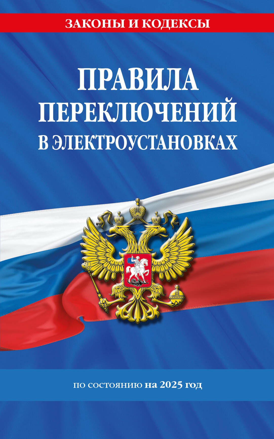 

Правила переключений в электроустановках по состоянию на 2025 г.