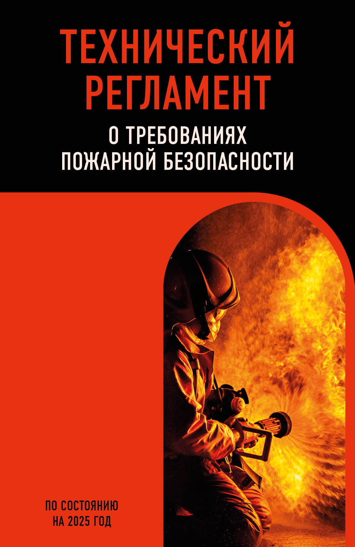 

Технический регламент о требованиях пожарной безопасности по состоянию на 2025 год