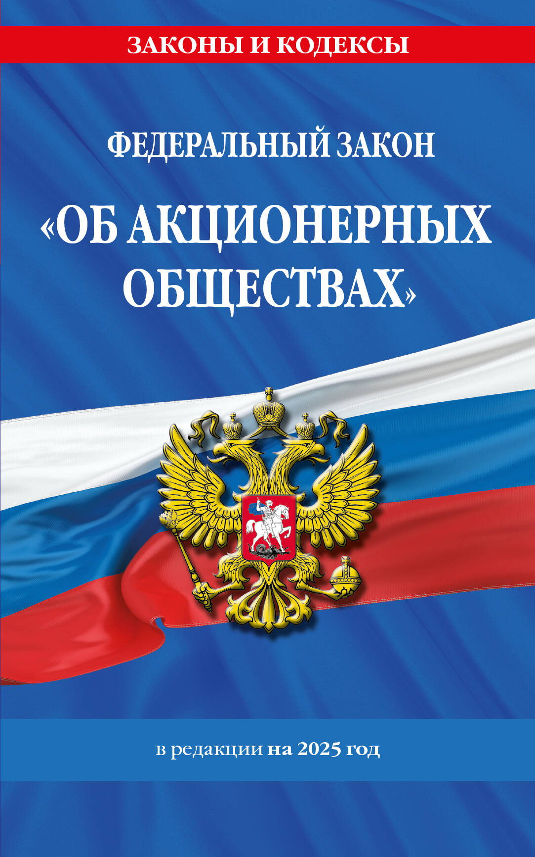 

ФЗ "Об акционерных обществах". В ред. на 2025 / ФЗ № 208-ФЗ