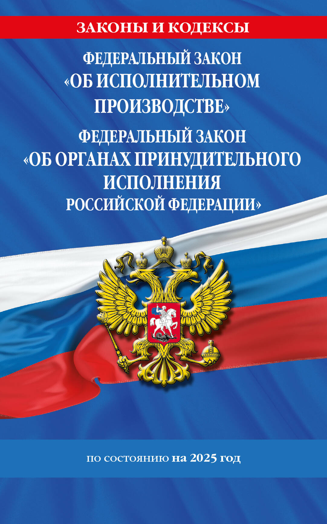 

ФЗ "Об исполнительном производстве". ФЗ "Об органах принудительного исполнения Российской Федерации" по состоянию на 2025