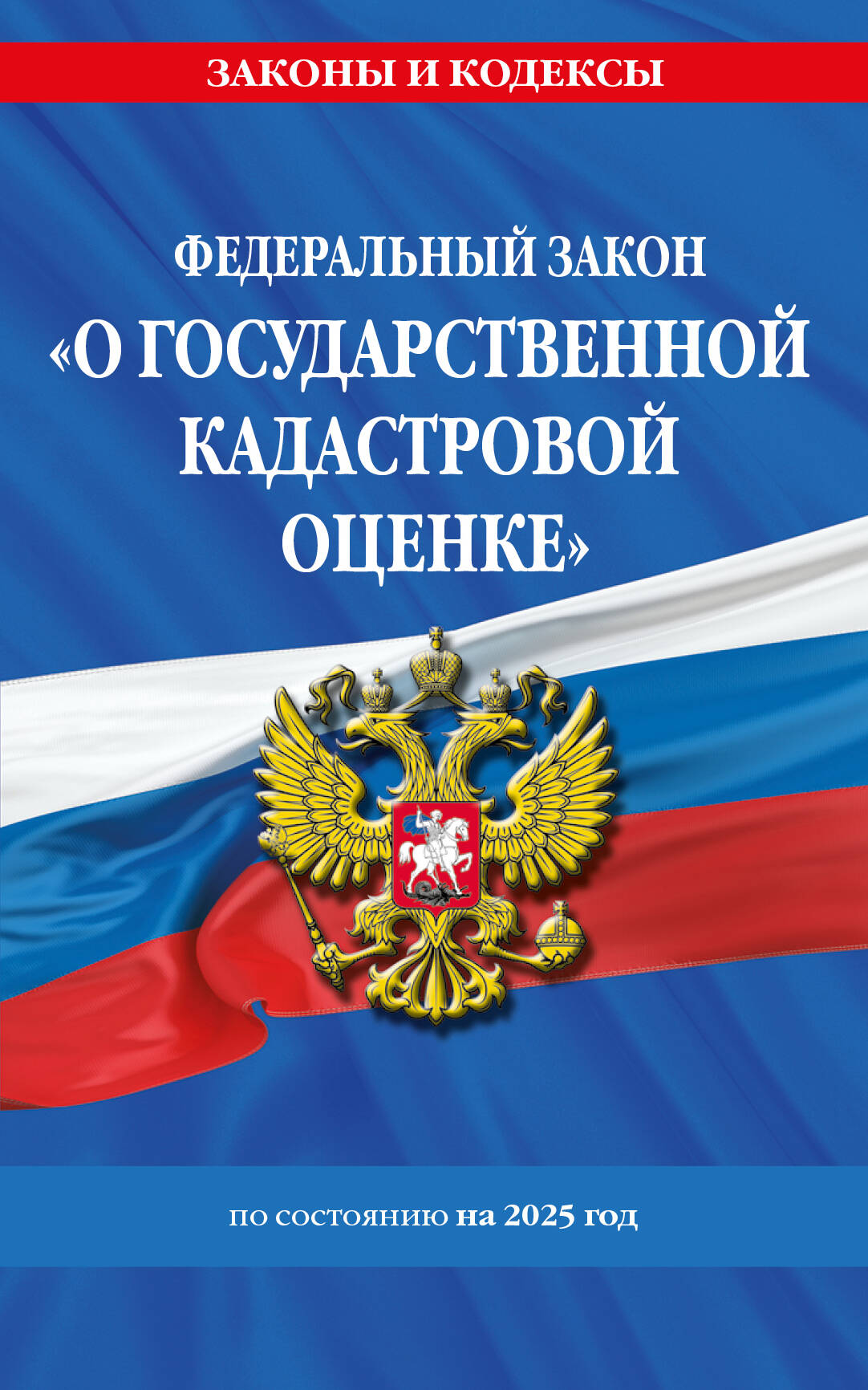 

ФЗ "О государственной кадастровой оценке" №237-ФЗ с изменениями и дополнениями на 2025 г.