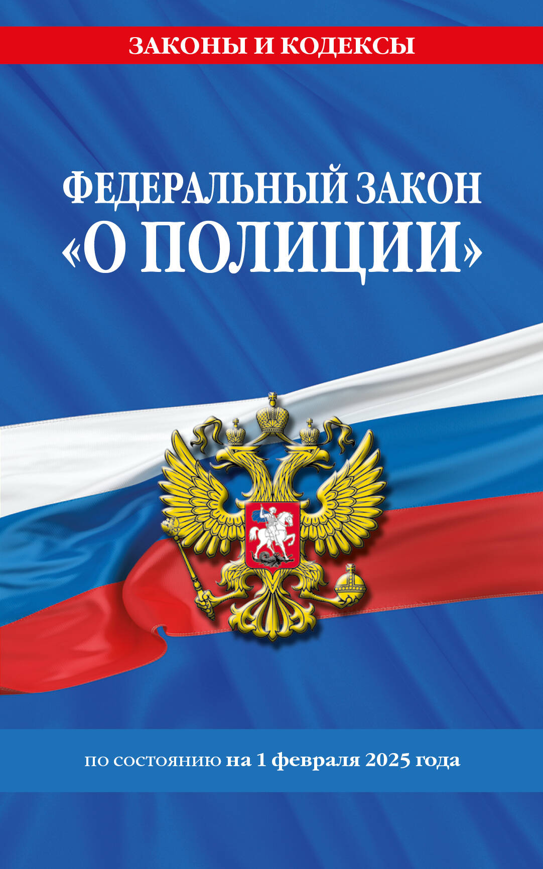 

ФЗ "О полиции" №3-ФЗ. Текст с последними изменениями и дополнениями на 01.02.2025 г.