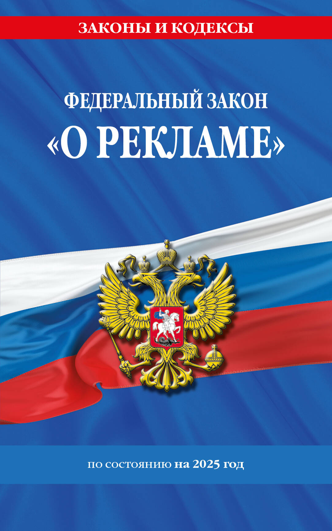 

ФЗ "О рекламе" №38-ФЗ на 2025 г.