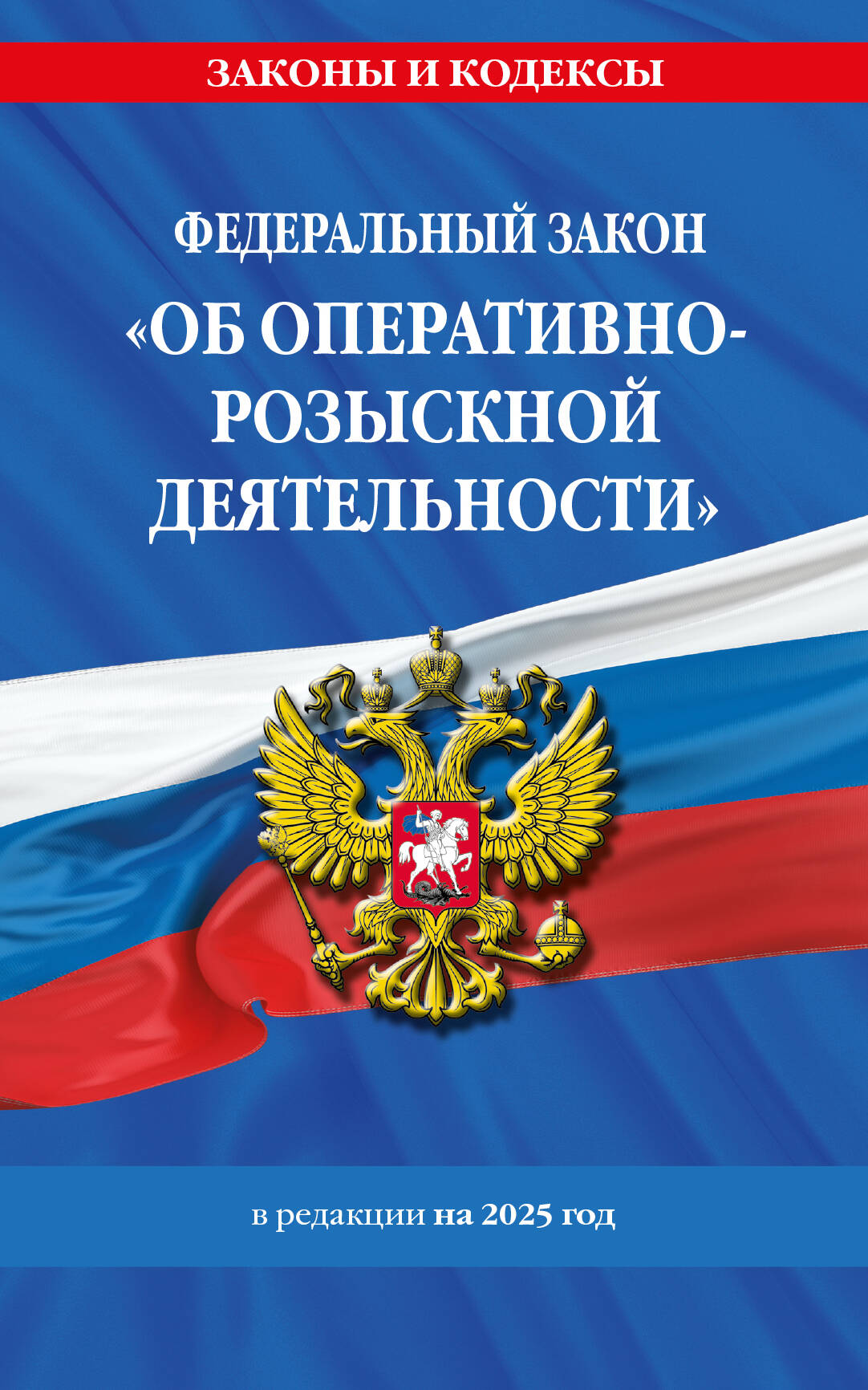 

ФЗ "Об оперативно-розыскной деятельности" №144-ФЗ в ред. на 2025 год