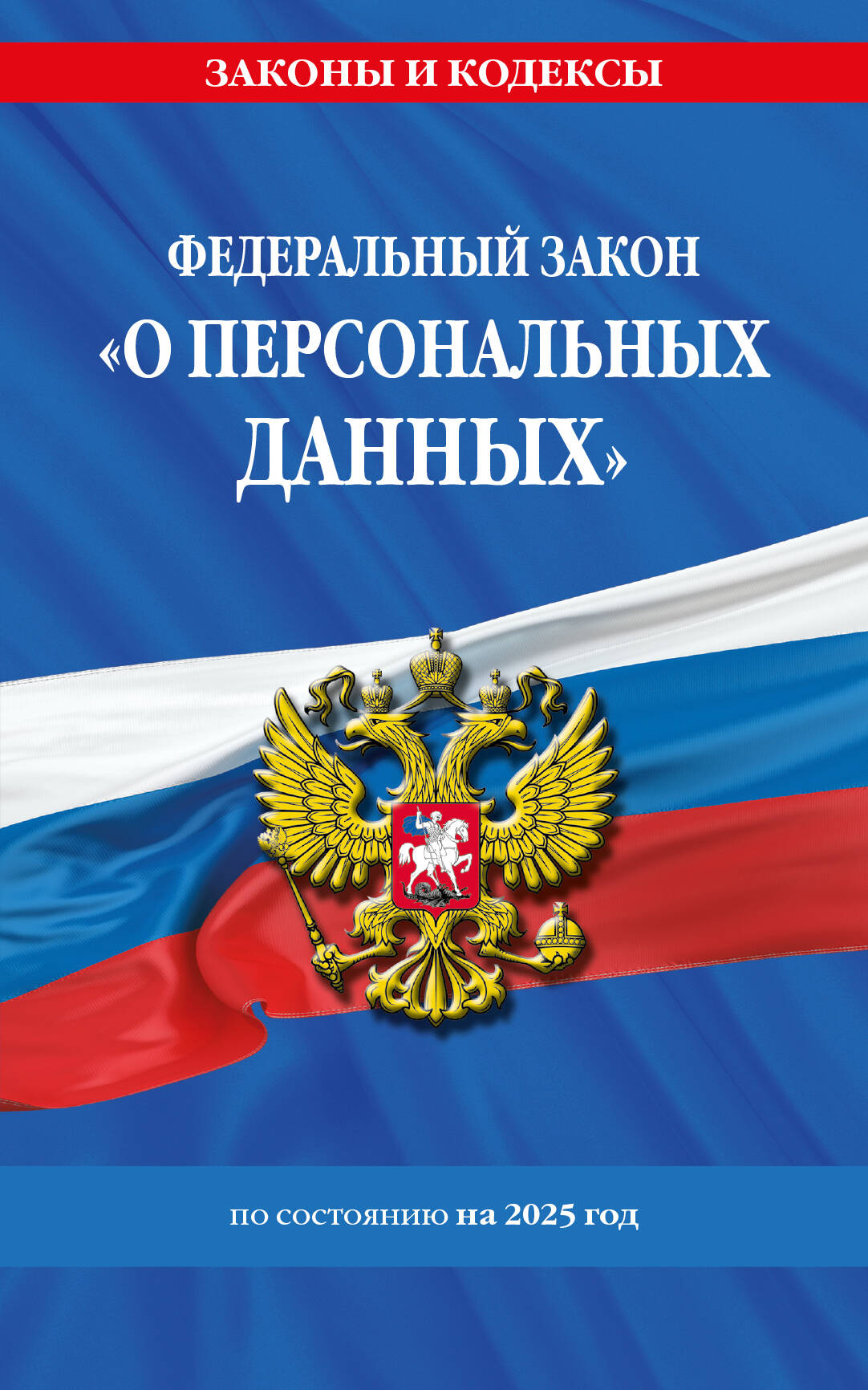 

ФЗ "О персональных данных" №152-ФЗ на 2025 г.