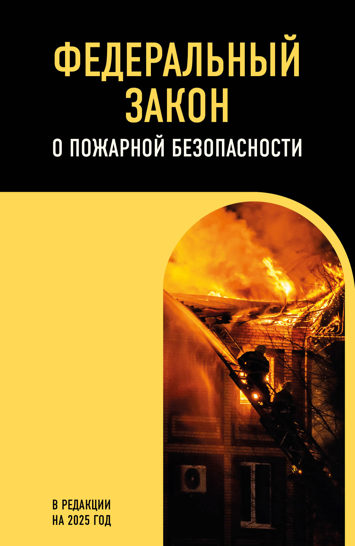 

ФЗ "О пожарной безопасности" №69-ФЗ на 2025 г.