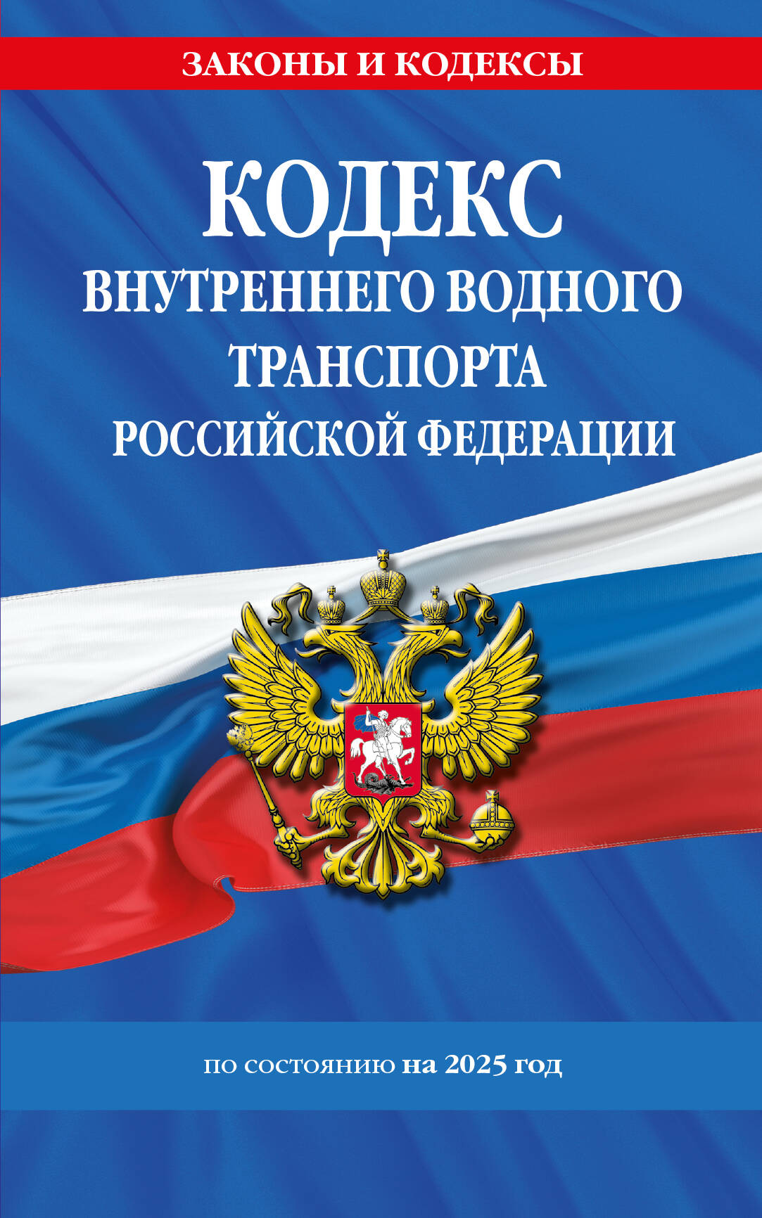 

Кодекс внутреннего водного транспорта РФ на 2025 год