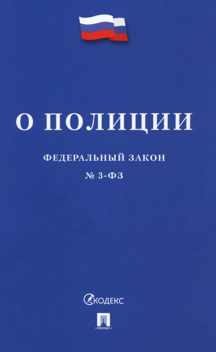 

ФЗ "О полиции" №3-ФЗ