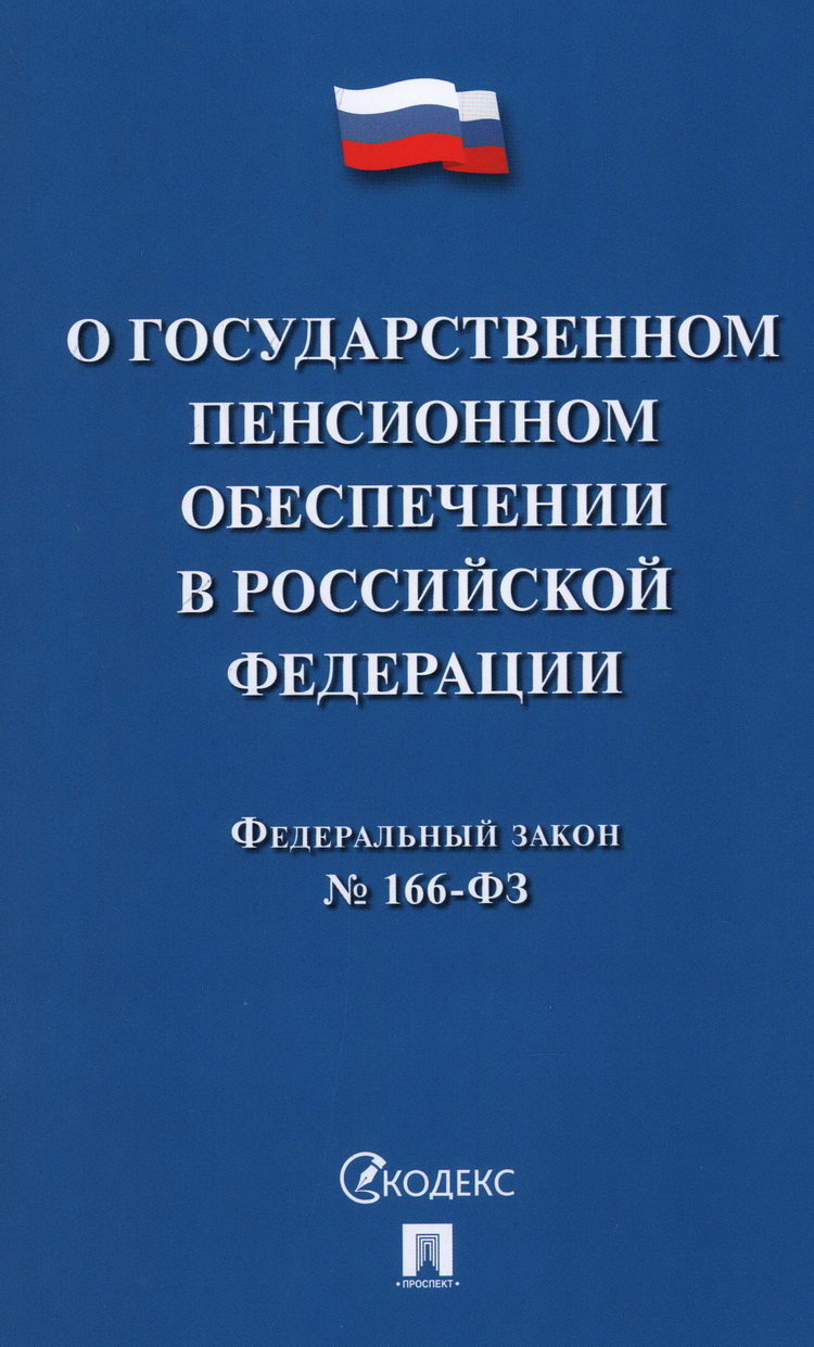 

ФЗ "О государственном пенсионном обеспечении" №166-ФЗ