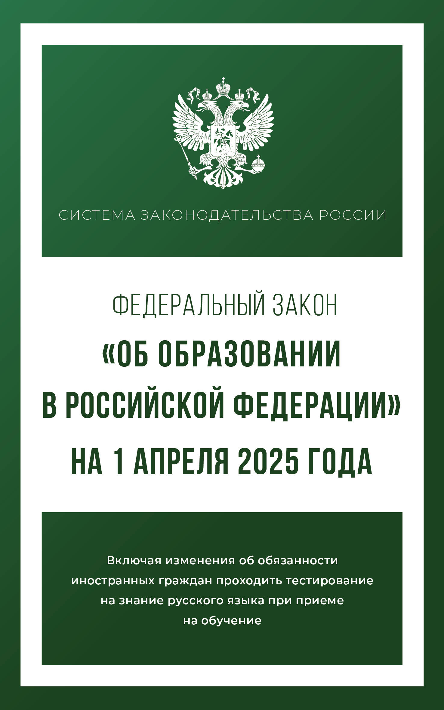 

ФЗ "Об образовании в РФ" №273-ФЗ на 01.04.2025 г.