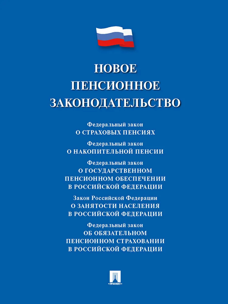 

Новое пенсионное законодательство. Сборник нормативных правовых актов