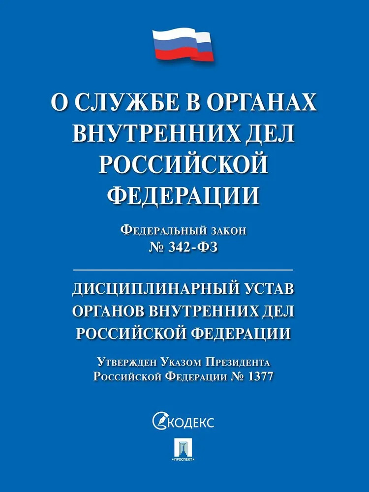 

ФЗ "О службе в органах внутренних дел РФ" №342-ФЗ. Дисциплинарный устав органов внутренних дел РФ