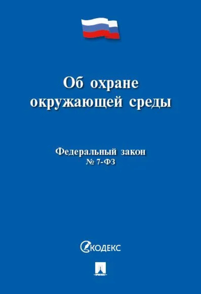 

ФЗ "Об охране окружающей среды" №7-ФЗ