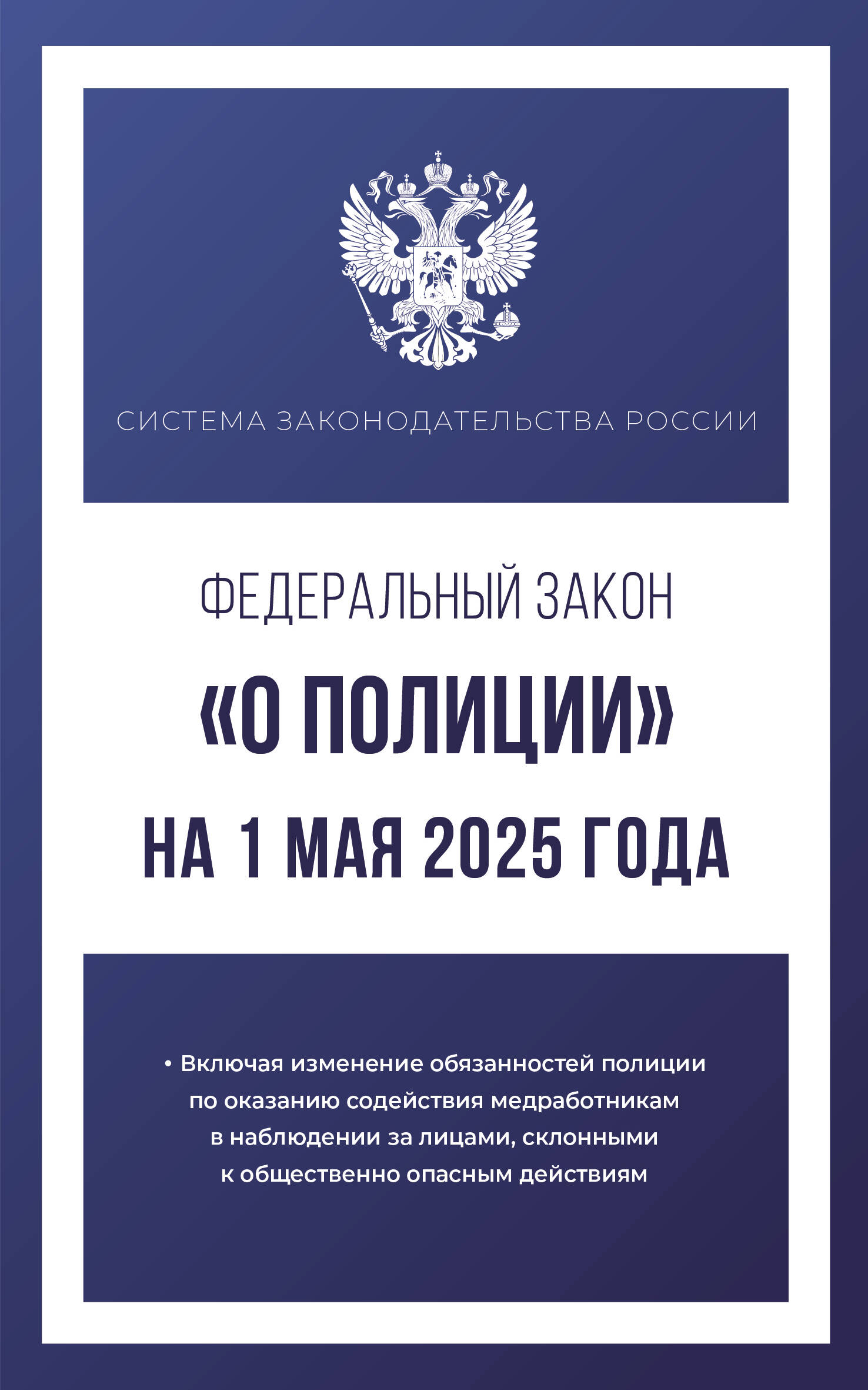 

ФЗ "О полиции" №3-ФЗ на 01.05.2025 г.