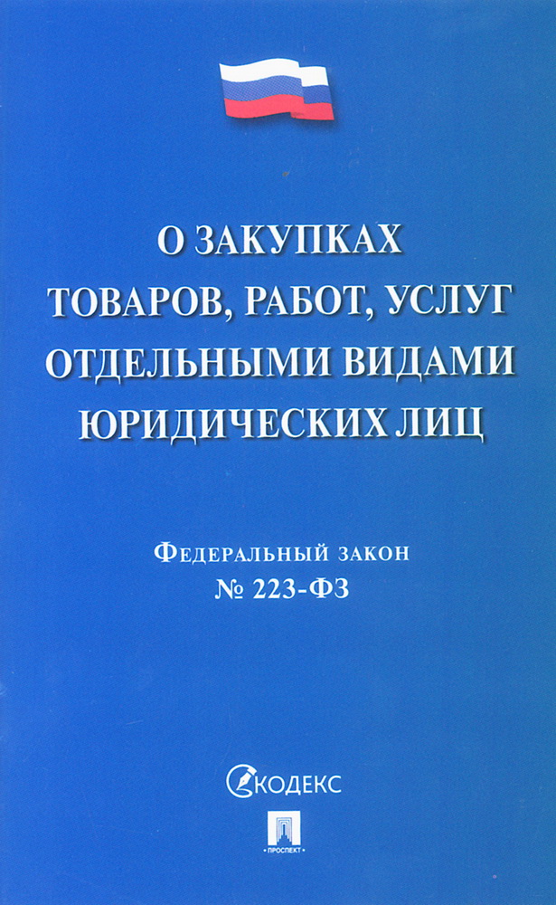 

ФЗ "О закупках товаров, работ, услуг отдельными видами юридических лиц" №223-ФЗ