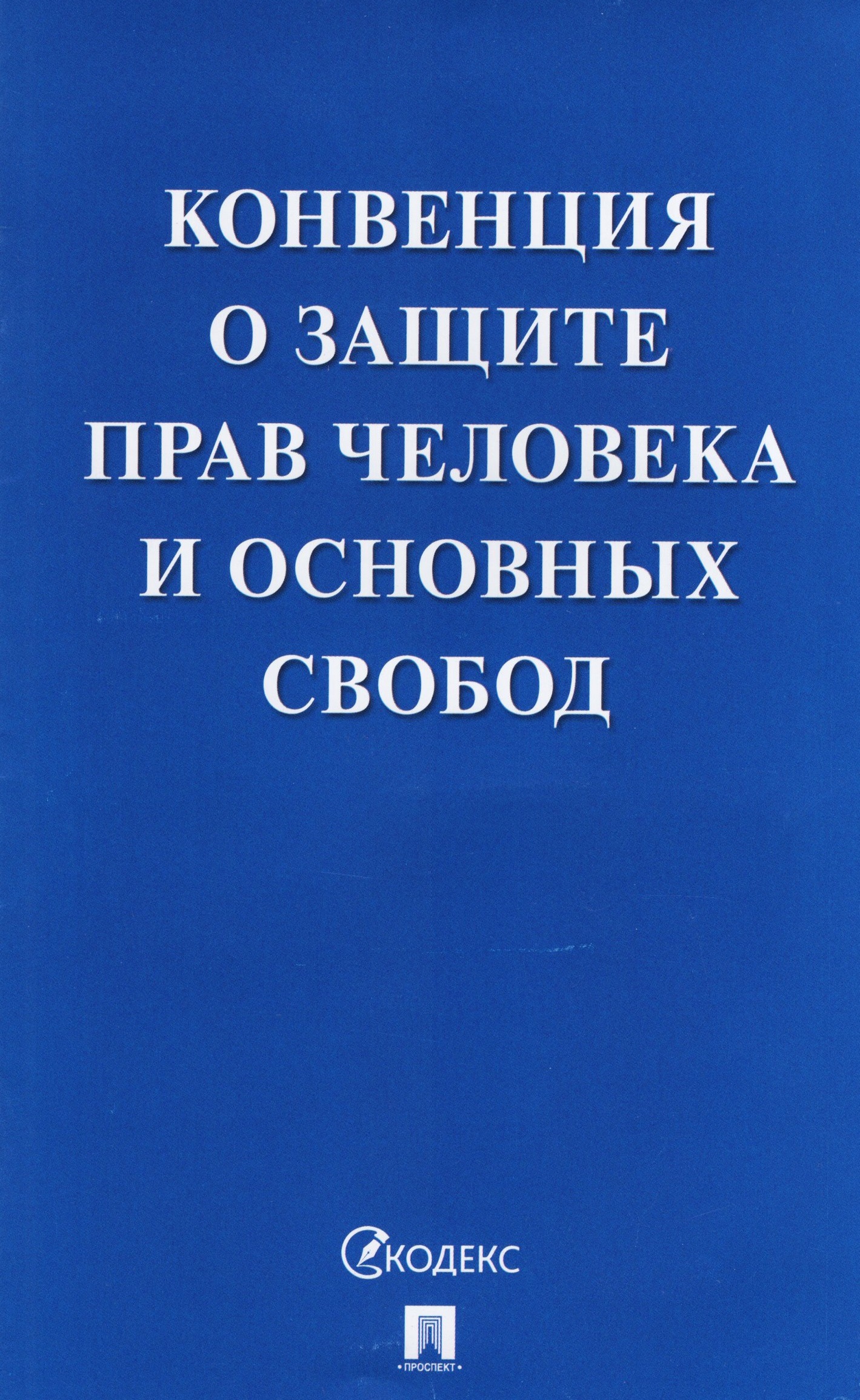 

Конвенция о защите прав человека и основных свобод