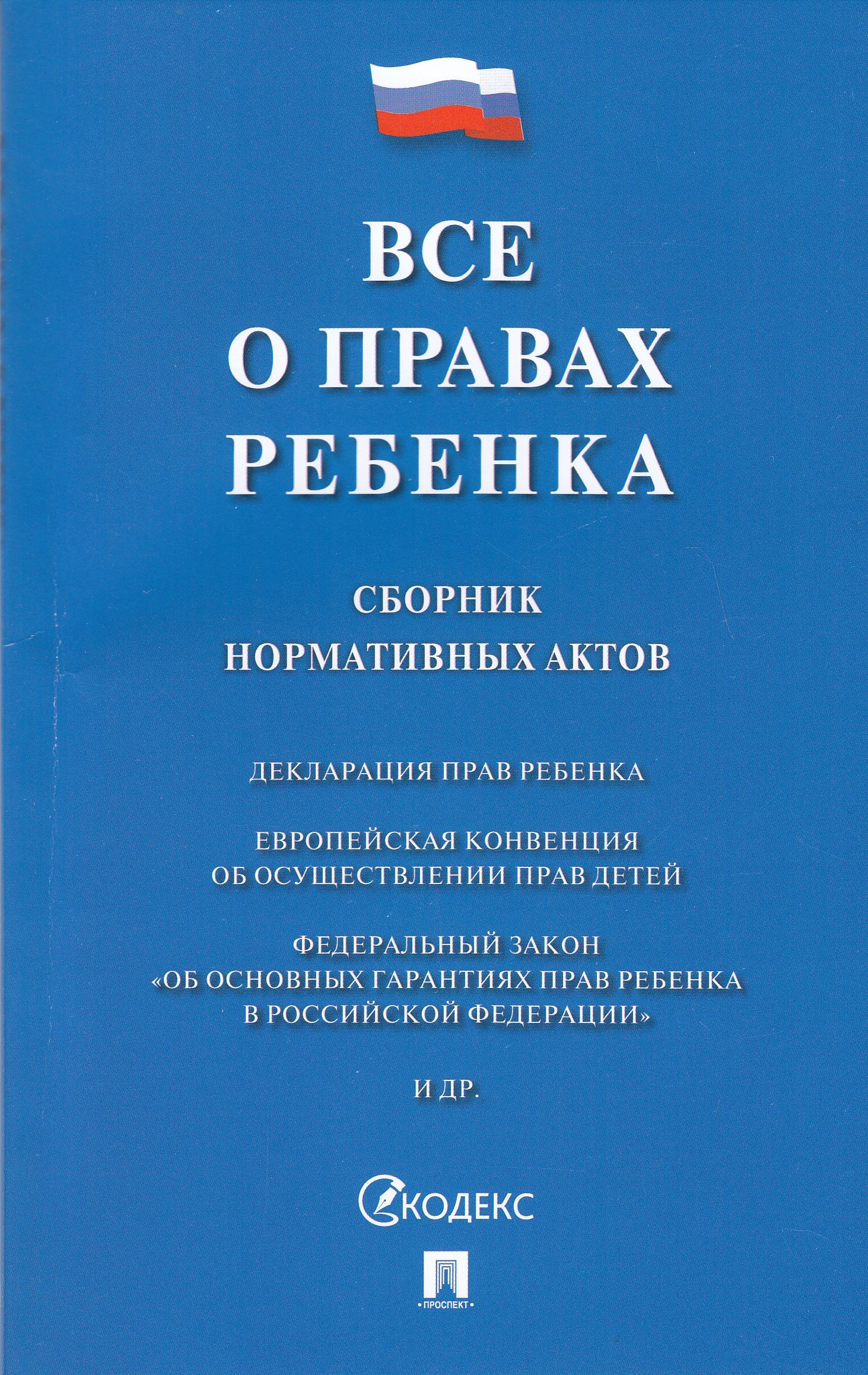 

Все о правах ребенка. Сборник нормативных актов