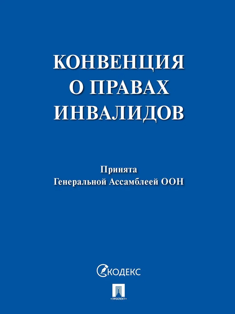 

Конвенция о правах инвалидов