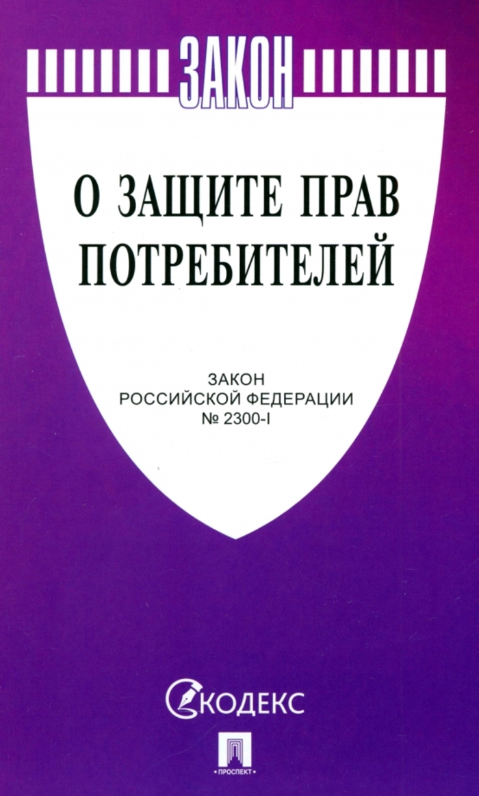 

Закон РФ "О защите прав потребителей" №2300-I