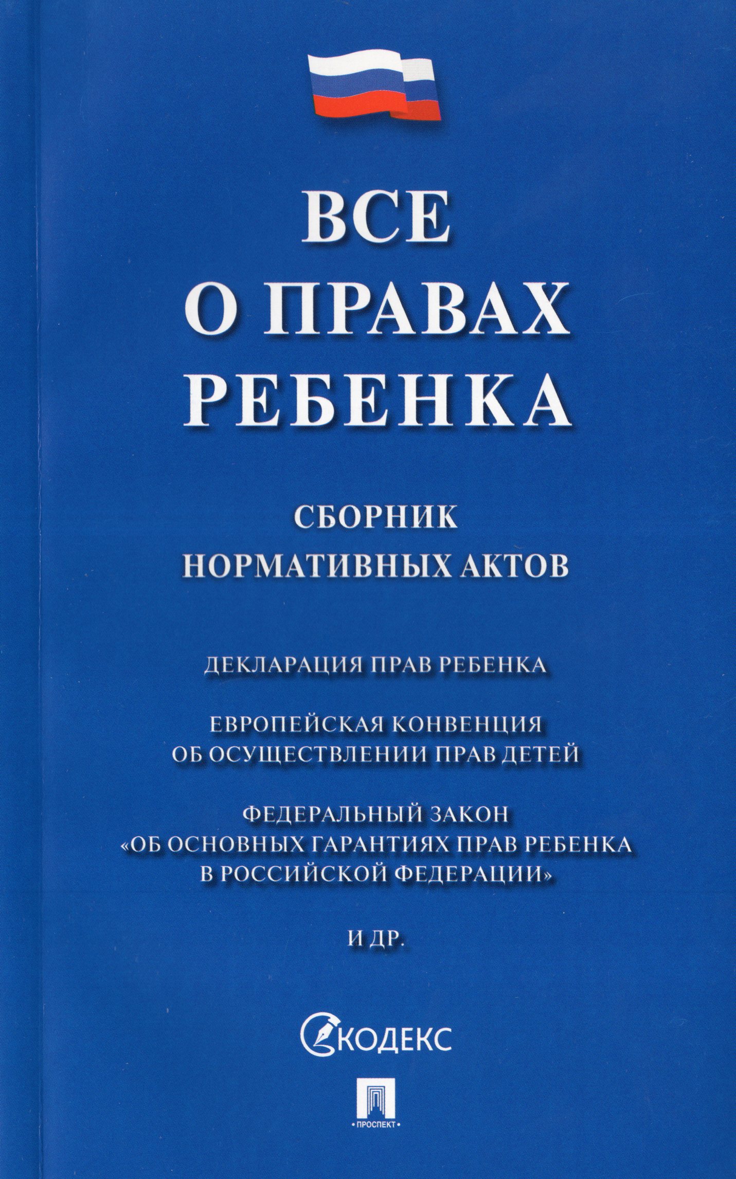 

Все о правах ребенка. Сборник нормативных актов