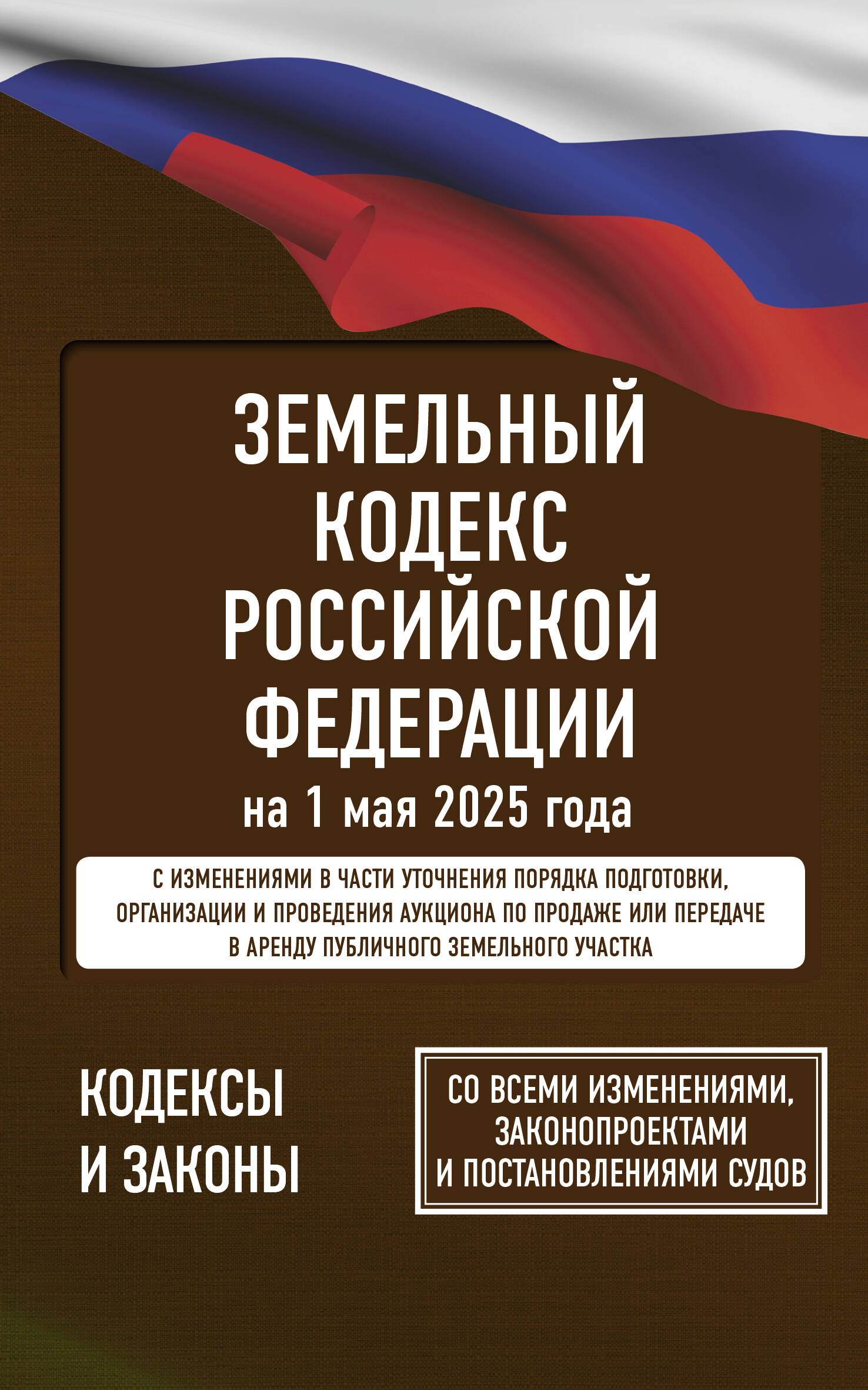 

Земельный кодекс Российской Федерации на 1 мая 2025 года. Со всеми изменениями, законопроектами и постановлениями судов