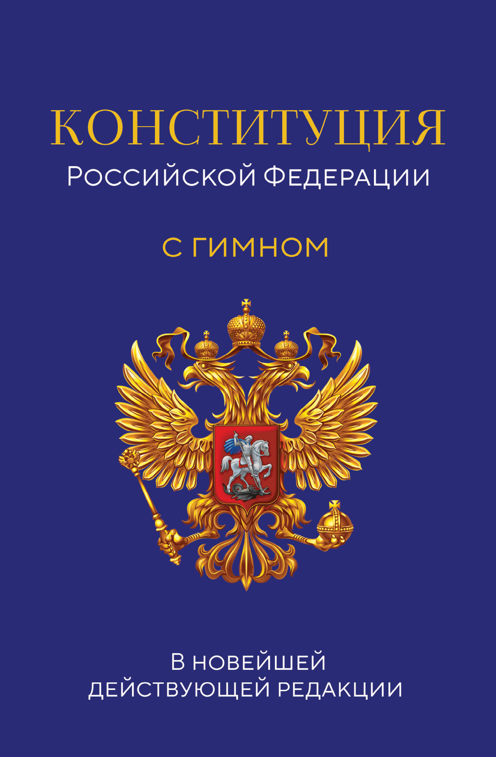

Конституция Российской Федерации. В новейшей действующей редакции с гимном
