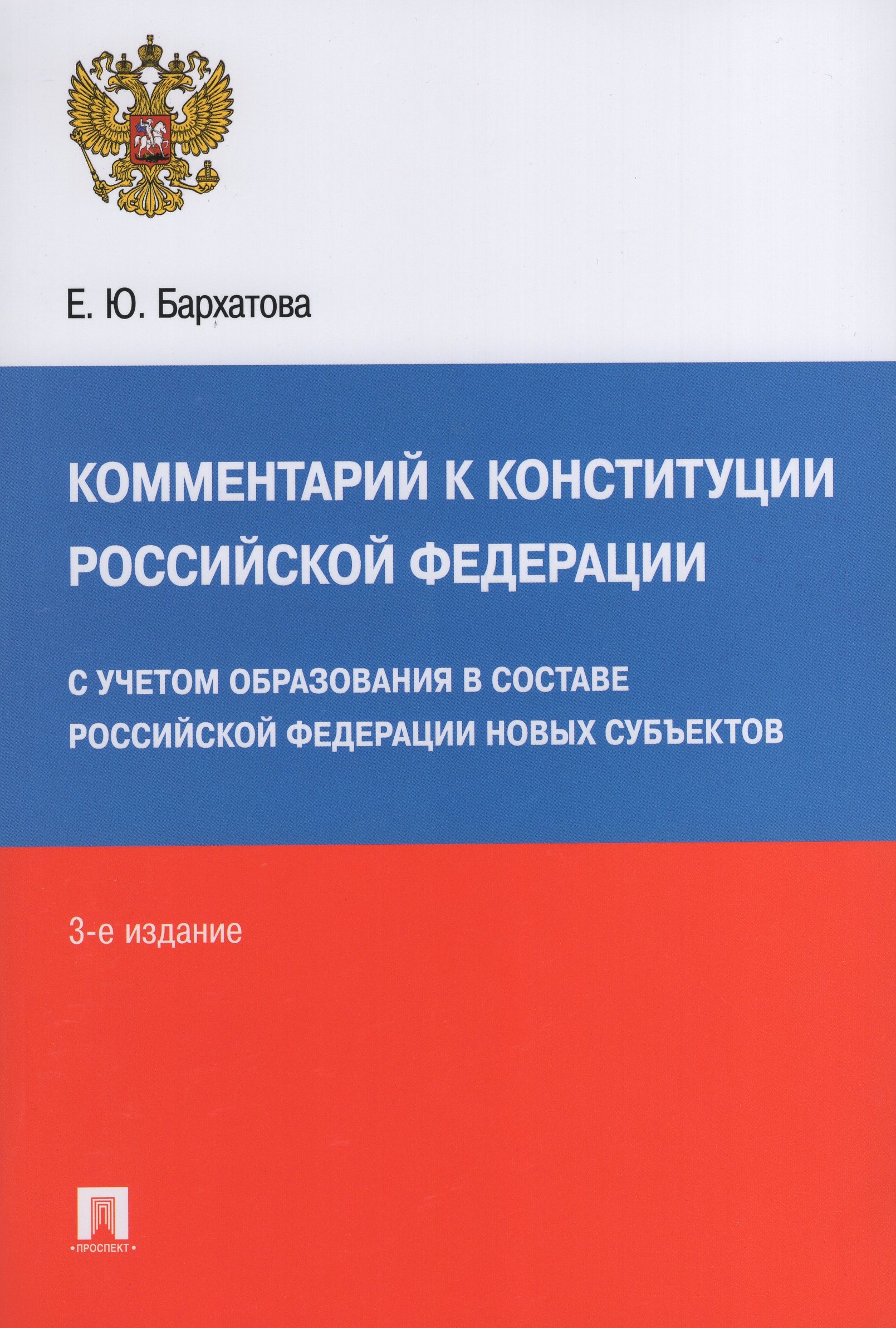 

Комментарий к Конституции РФ