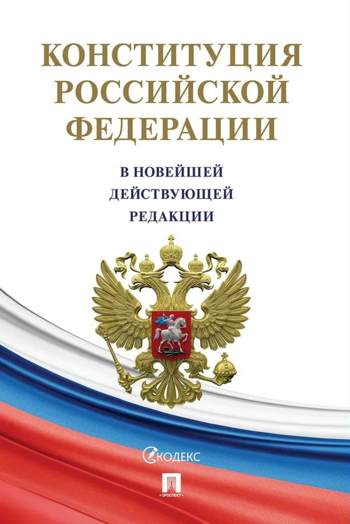 

Конституция Российской Федерации (с гимном России). В НОВЕЙШЕЙ ДЕЙСТВУЮЩЕЙ РЕДАКЦИИ.-М.:Проспект,202