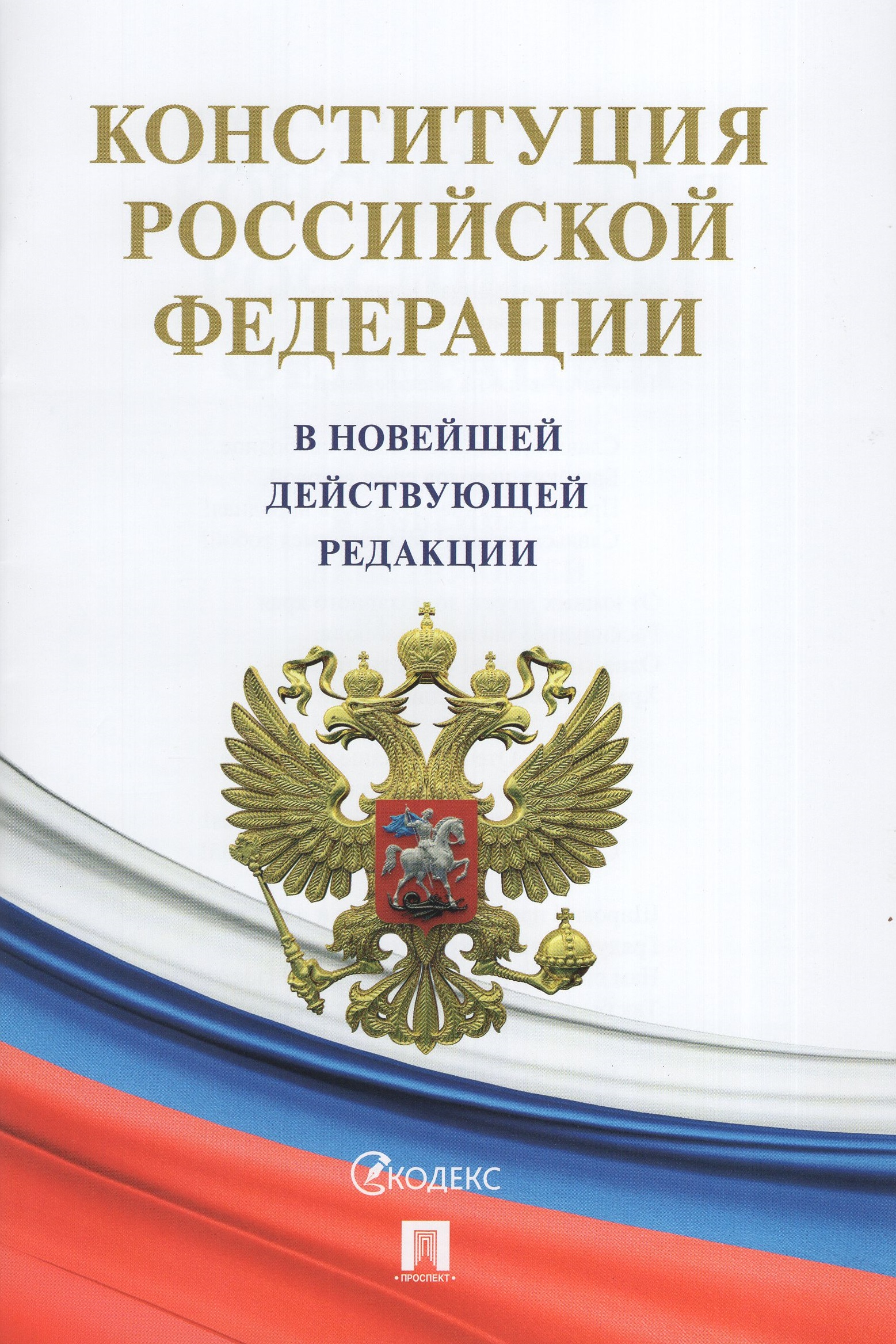 

Конституция Российской Федерации (с гимном России). В новейшей действующей редакции