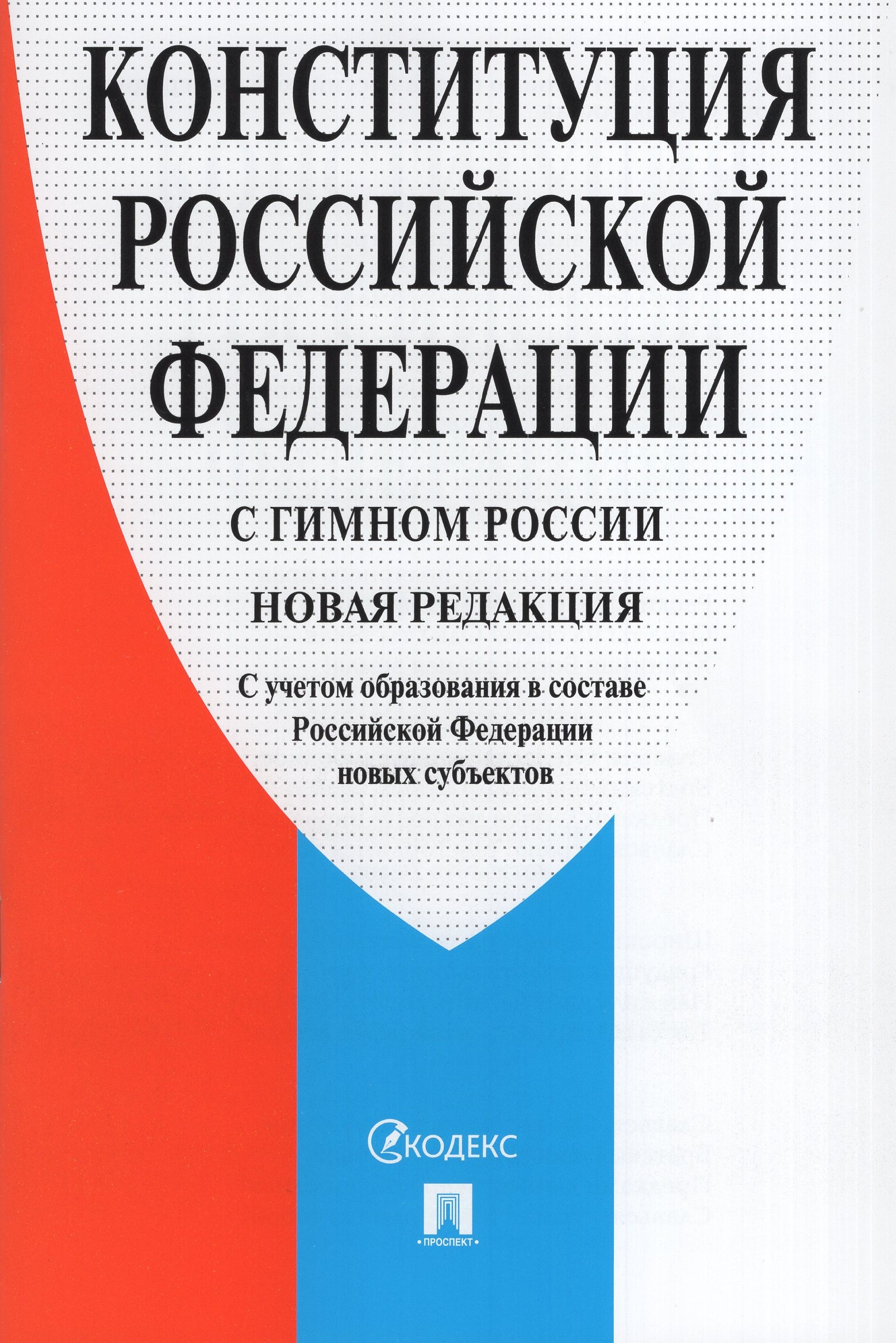 

Конституция РФ (с гимном России). С учетом образования в составе РФ новых субъектов