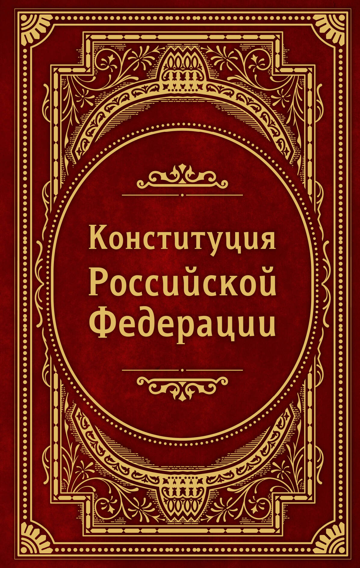 

Конституция РФ. В новейшей действующей редакции (Подарочное издание)
